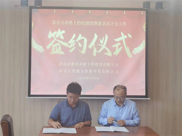 8月9日，潘總帶隊就新安路（富新路）穿越皖贛鐵路新建立交工程，由市政公司與南京上鐵集團完成簽約1.jpg